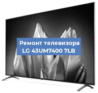 Ремонт телевизора LG 43UM7400 7LB в Ижевске